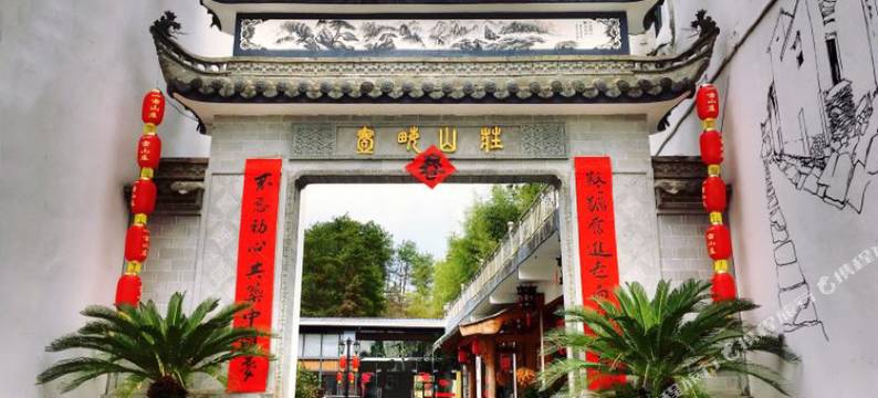 歙县一亩山庄图片