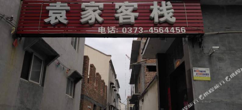 获嘉袁家客栈图片