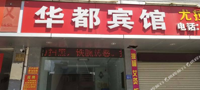 上杭华都宾馆图片