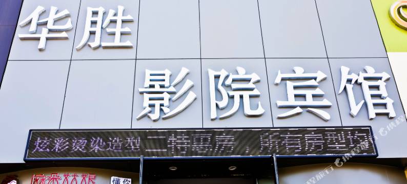 哈尔滨华胜影院宾馆图片