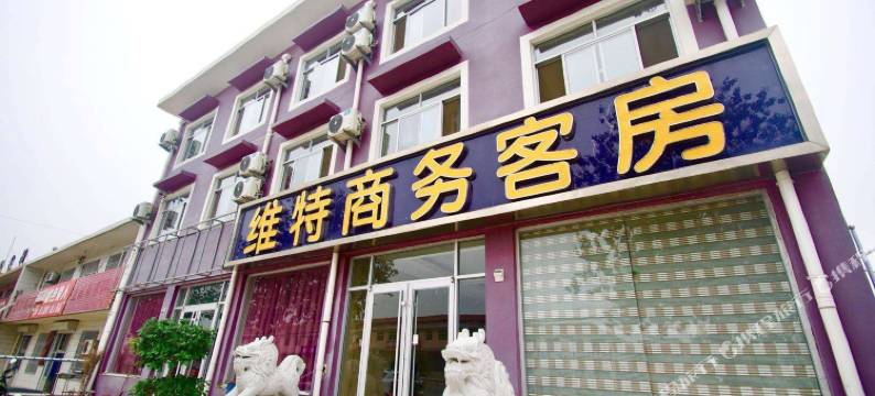 维特商务客房(蓬莱国际机场店)图片