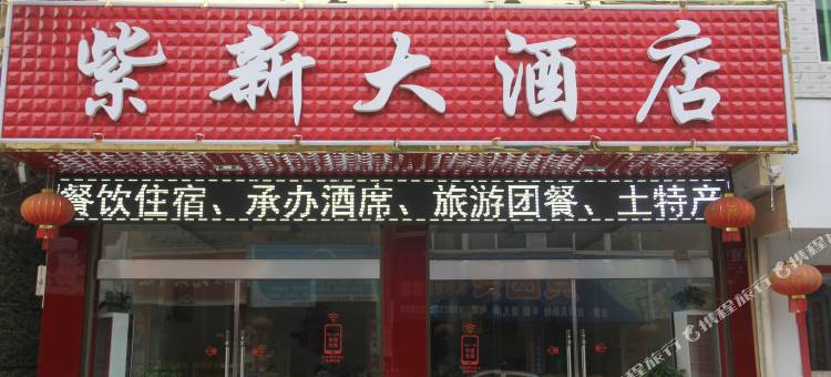 新化紫新大酒店图片