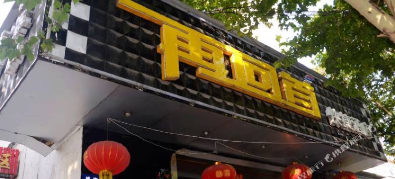 阳泉再回首快捷酒店图片