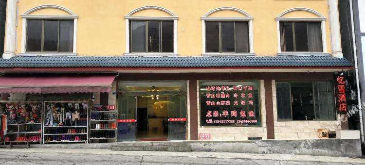 西岭雪山忆雪酒店图片