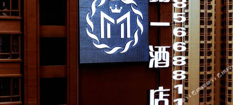 贵阳M one Hotel铭一酒店(花果园双子塔店)图片