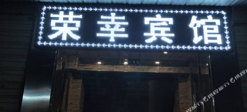 武当山荣幸宾馆图片