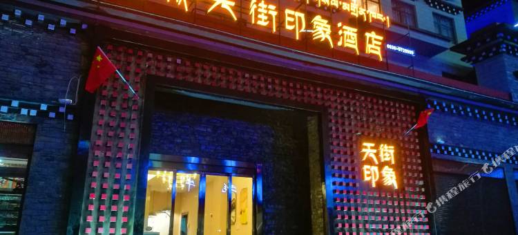 稻城天街印象酒店(亚丁天街店)图片