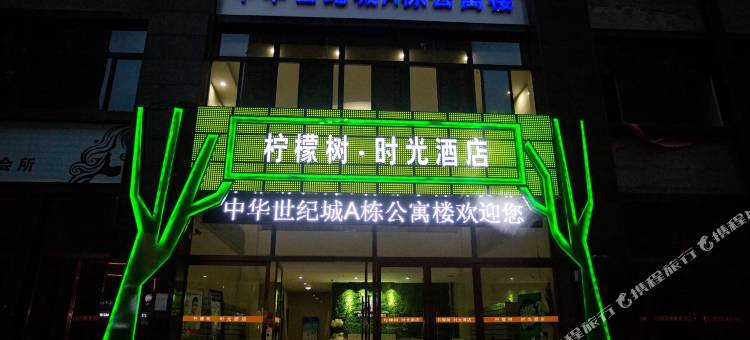 柠檬树酒店(菏泽火车站店)图片