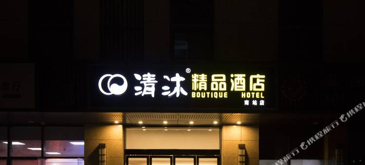 清沐酒店(南京南站北广场店)图片