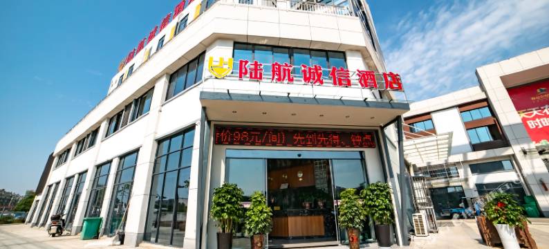 南陵陆航诚信酒店图片
