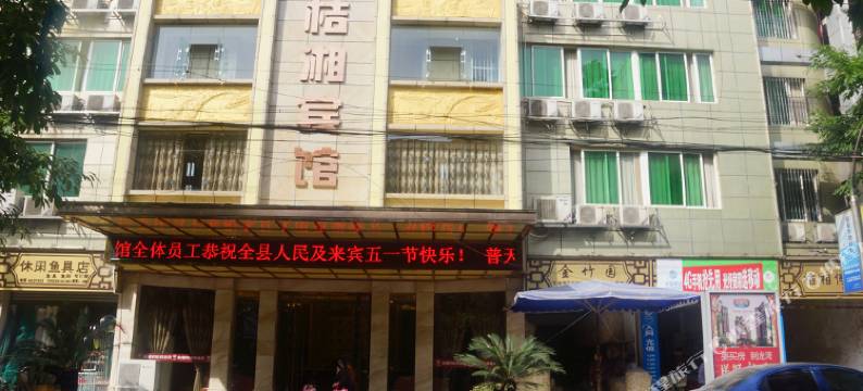 长宁桔湘宾馆图片