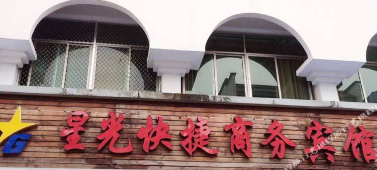 邵武星光快捷商务宾馆图片
