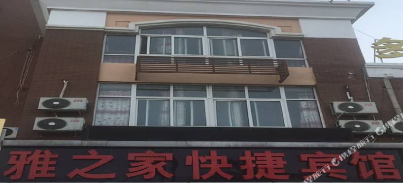秦皇岛雅之家快捷宾馆图片