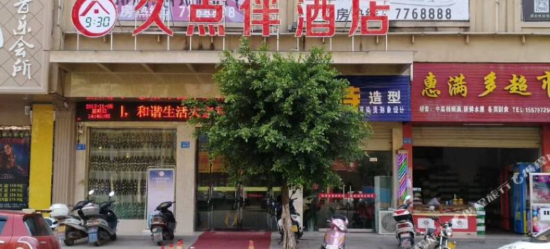 于都久点伴连锁酒店图片