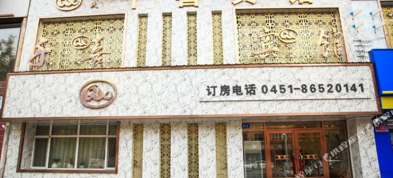 哈尔滨郭氏千喜宾馆(731部队遗址店)图片