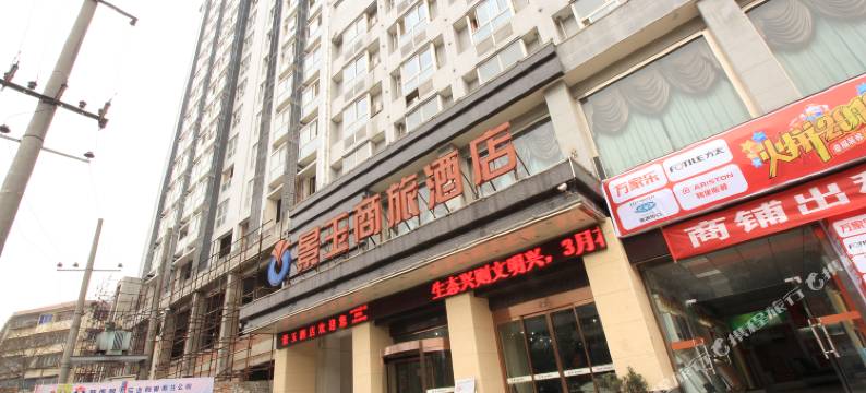 景玉商旅酒店(中心广场汽车站店)图片