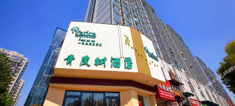 青皮树酒店(杭州下沙传媒学院店)图片