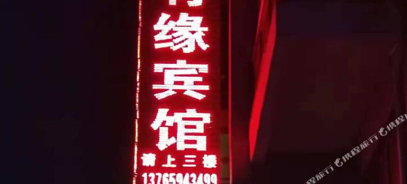 湄潭县有缘宾馆图片