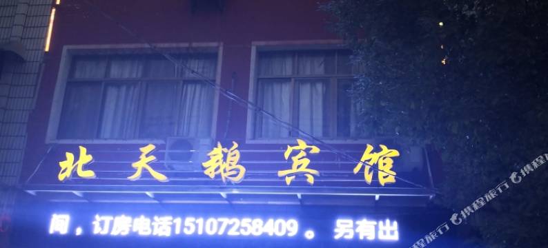 黄梅北天鹅宾馆图片