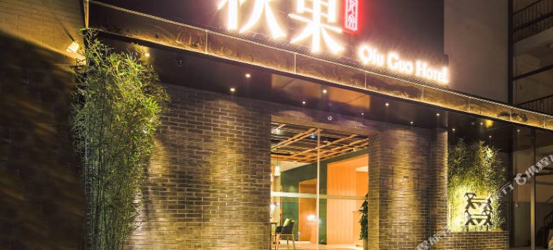 秋果酒店(北京南锣鼓巷安定门地铁站店)图片