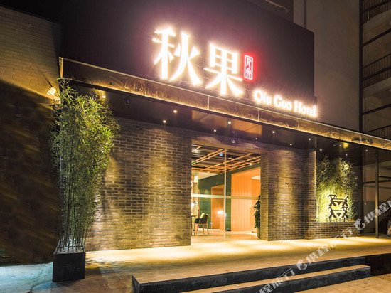 秋果酒店(北京南锣鼓巷安定门地铁站店)