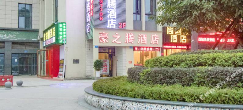 豪之腾酒店(重庆西站店)图片