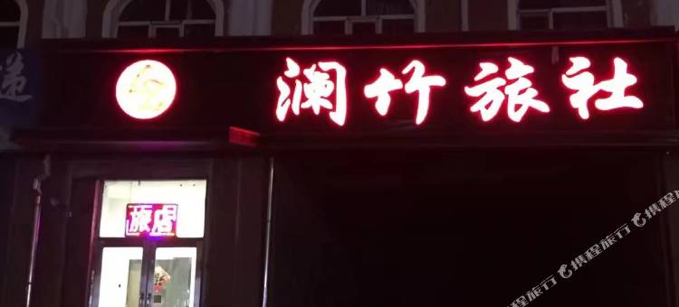齐齐哈尔澜竹旅社图片