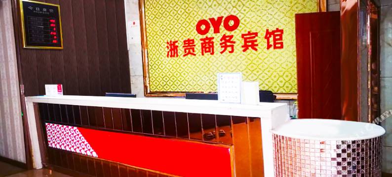 贵阳浙贵商务宾馆图片