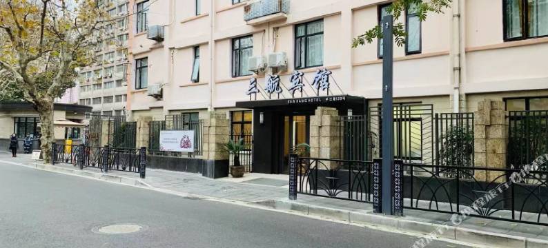 三航宾馆(上海复旦大学中山医院店)图片