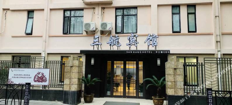 三航宾馆(上海复旦大学中山医院店)图片