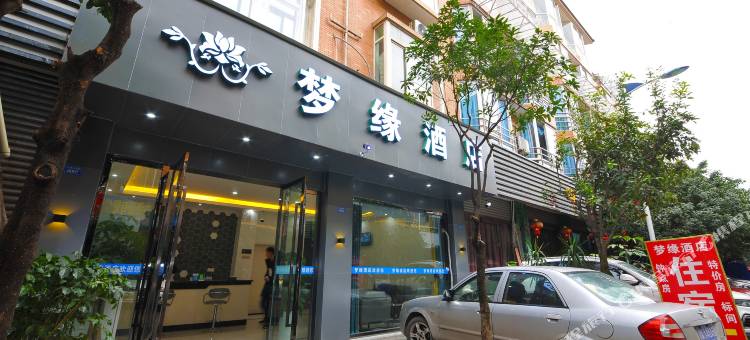 梦缘酒店(成都双流国际机场店)图片