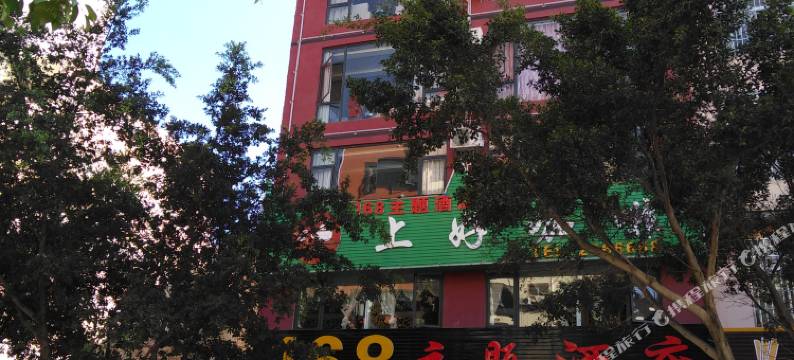 文山168主题酒店图片