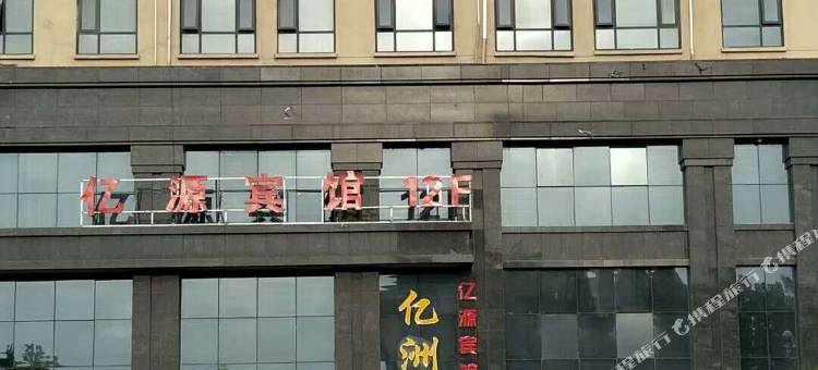 清丰亿源宾馆图片
