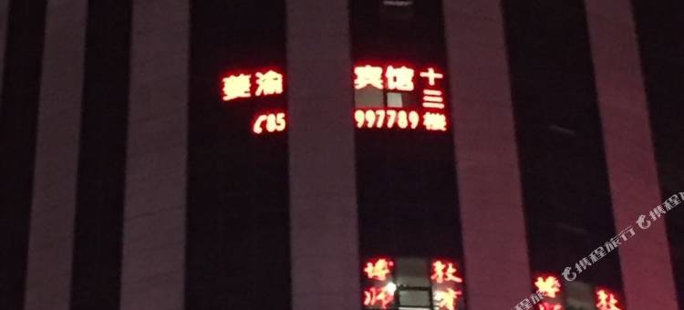 奉节夔渝宾馆图片