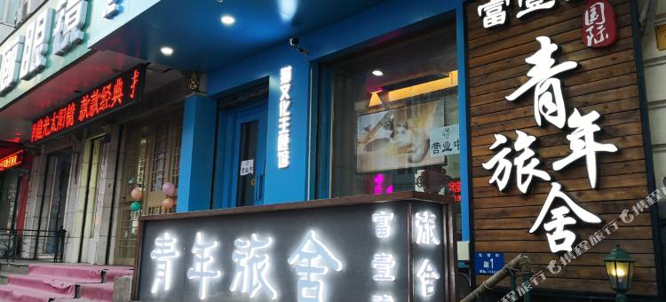 富壹號国际青年旅舍(哈尔滨中央大街索菲亚教堂店)图片