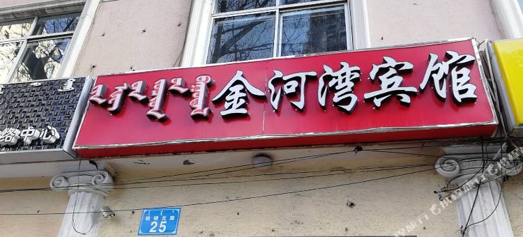 鄂尔多斯金河湾宾馆图片