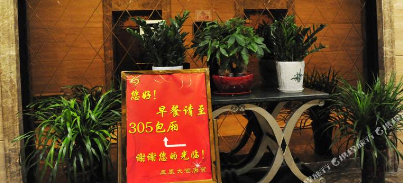 凤凰大酒店(泰州泰兴星火路广播电视台店)图片