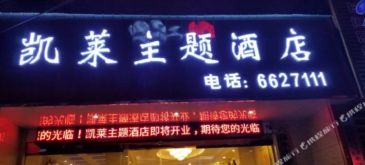 六盘水凯莱主题酒店图片