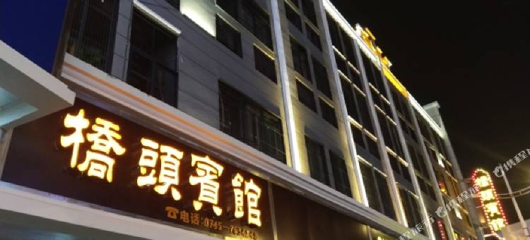 洪江古商城桥头宾馆图片