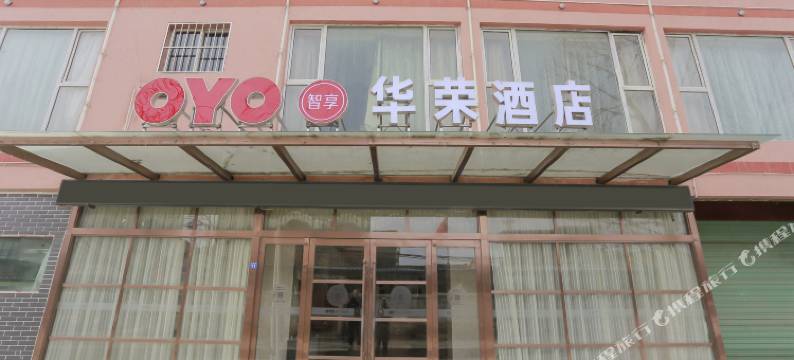 岷县华荣公寓酒店图片