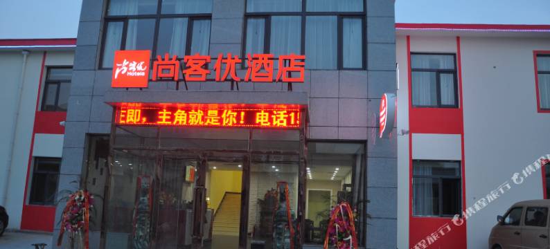 尚客优酒店(天津驯海路店)图片
