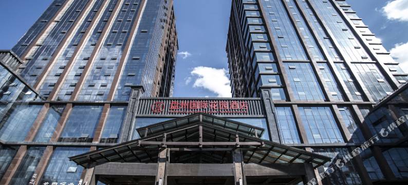 盘州国际花园酒店图片