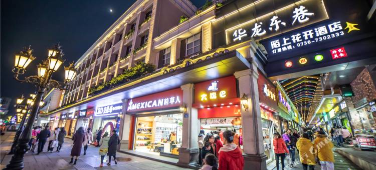 常德陌上花开酒店(武陵阁步行街店)图片