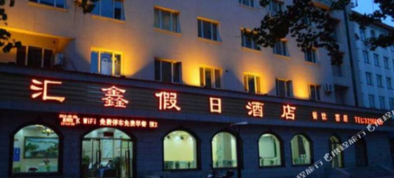 宽甸汇鑫假日酒店图片
