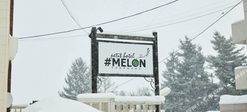 微型酒店梅隆 富良野(Petit Hotel Melon Furano)图片