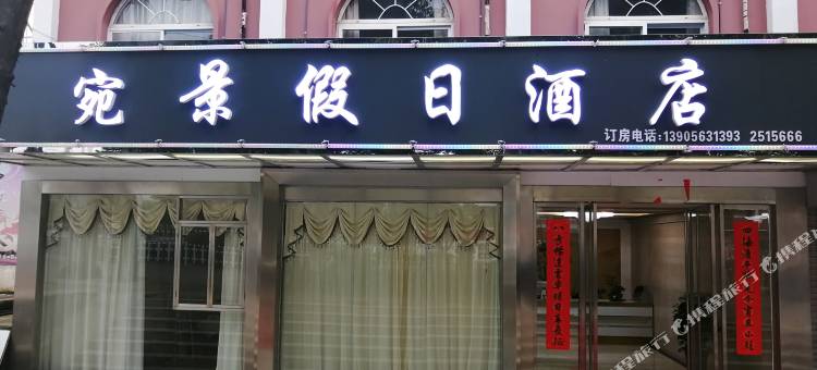 宣城宛景假日酒店图片