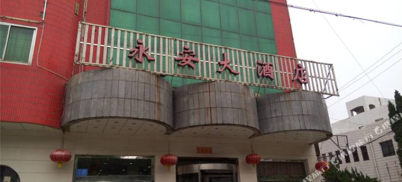 韩城永安大酒店图片