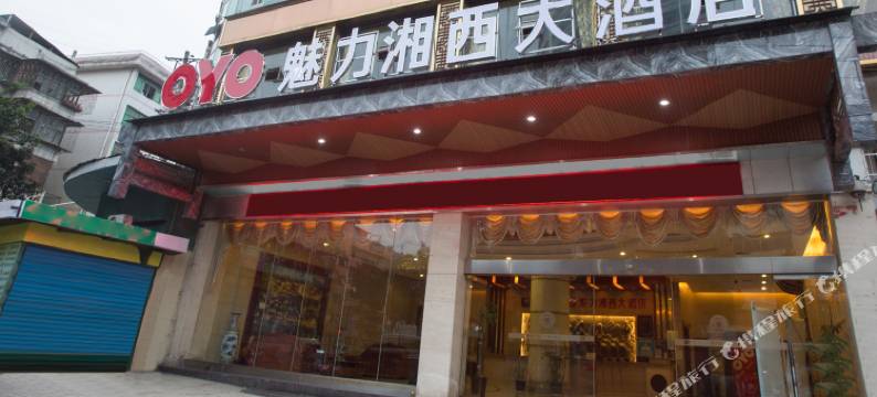 吉首魅力湘西大酒店图片
