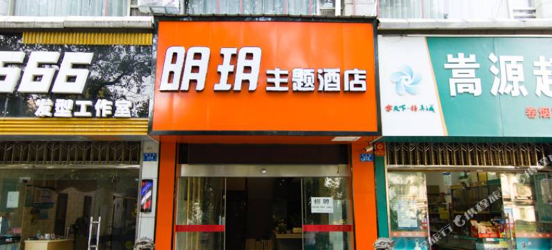 株洲明玥主题酒店图片