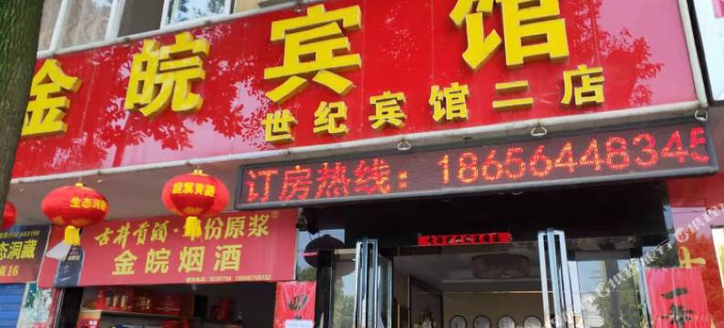 霍山金皖宾馆图片